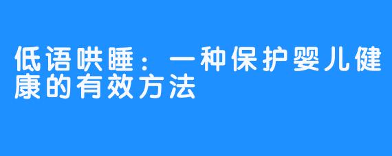 低语哄睡：一种保护婴儿健康的有效方法