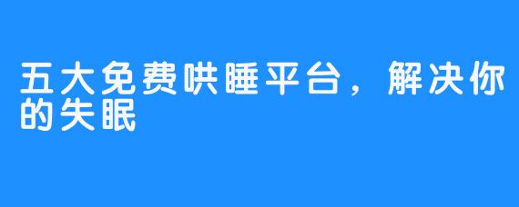 五大免费哄睡平台，解决你的失眠