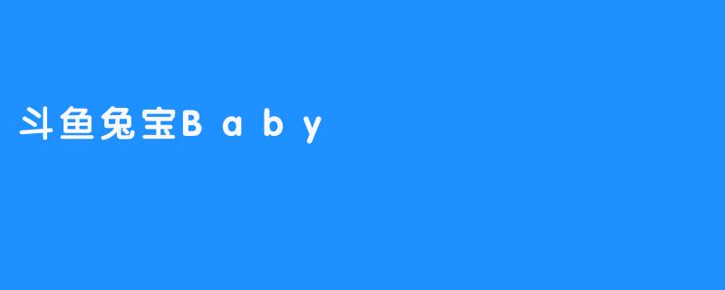 斗鱼兔宝Baby——一款搞笑的游戏