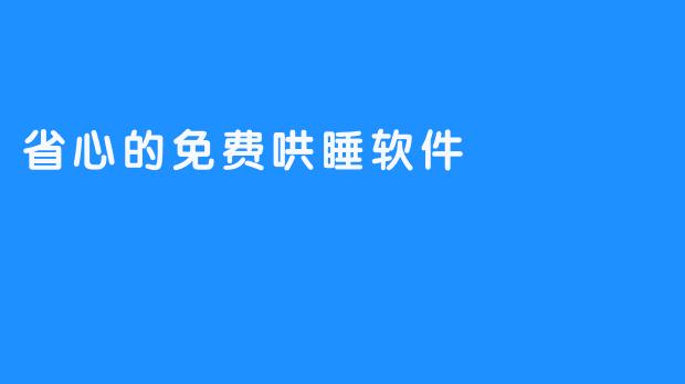 省心的免费哄睡软件