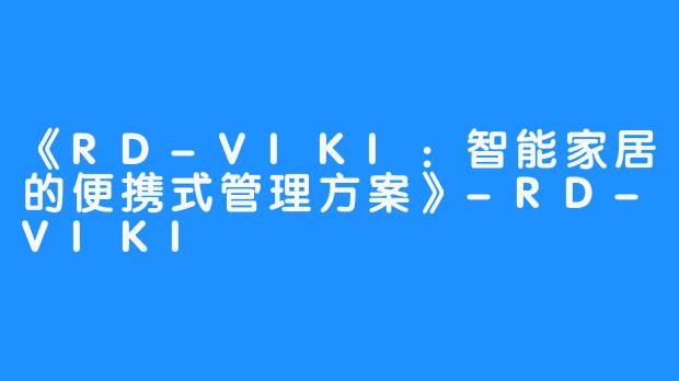 《RD-VIKI：智能家居的便携式管理方案》-RD-VIKI