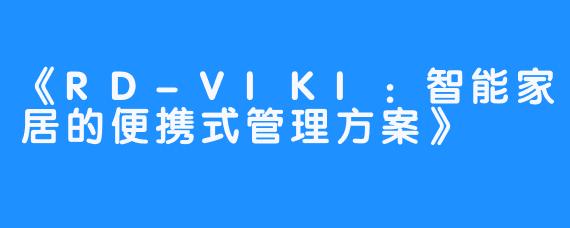 《RD-VIKI：智能家居的便携式管理方案》