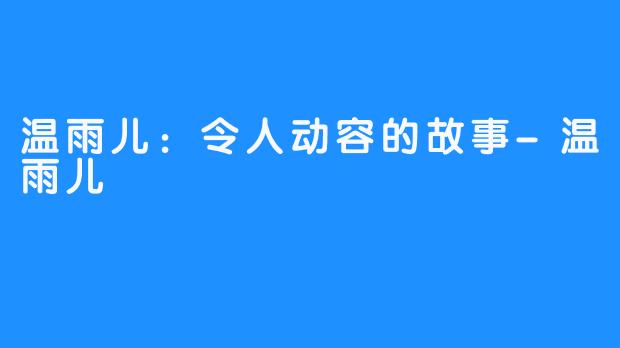 温雨儿：令人动容的故事-温雨儿