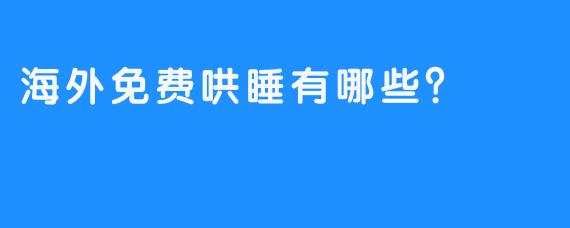 海外免费哄睡有哪些？