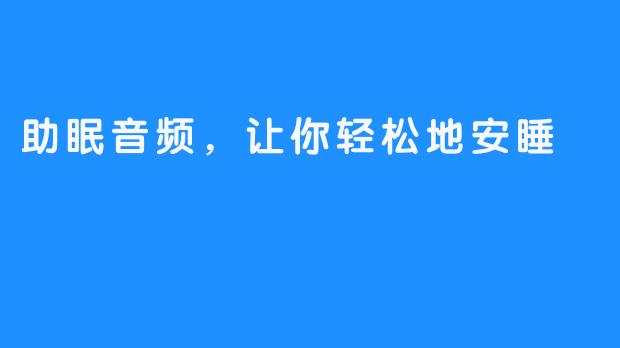 助眠音频，让你轻松地安睡