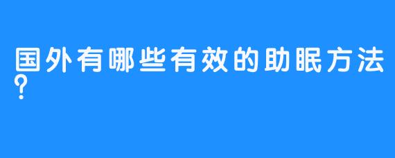 国外有哪些有效的助眠方法？