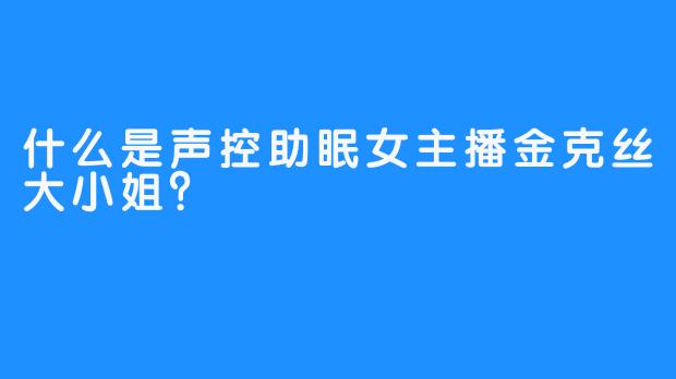 什么是声控助眠女主播金克丝大小姐？