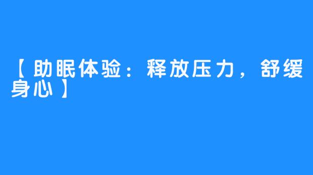 【助眠体验：释放压力，舒缓身心】 