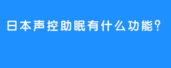 日本声控助眠有什么功能？