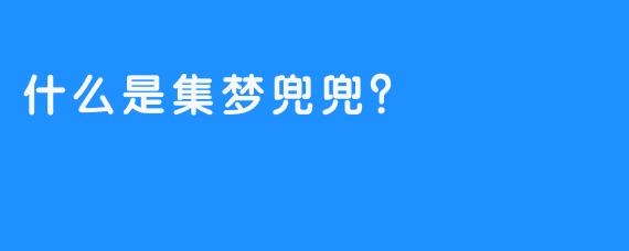 什么是集梦兜兜？