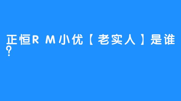 正恒RM小优【老实人】是谁？