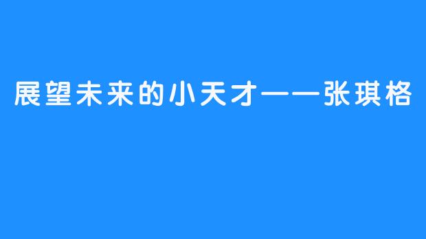 展望未来的小天才——张琪格