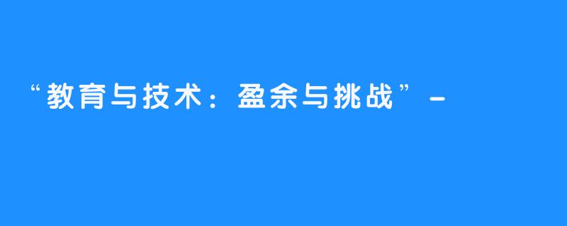 “教育与技术：盈余与挑战”-