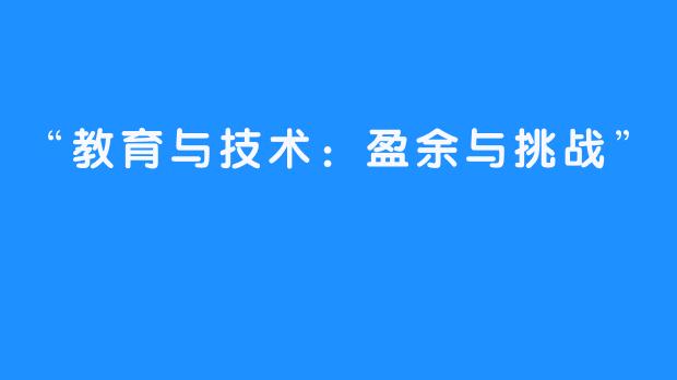 “教育与技术：盈余与挑战”