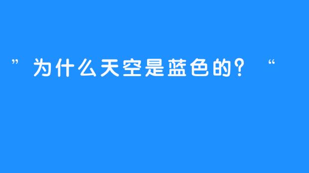 ”为什么天空是蓝色的？“