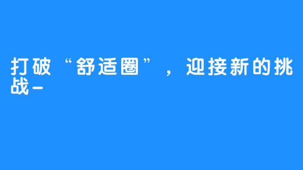 打破“舒适圈”，迎接新的挑战-