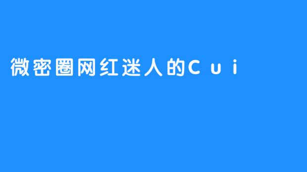 微密圈网红迷人的Cui