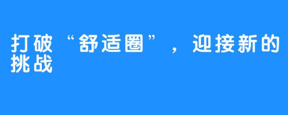 打破“舒适圈”，迎接新的挑战