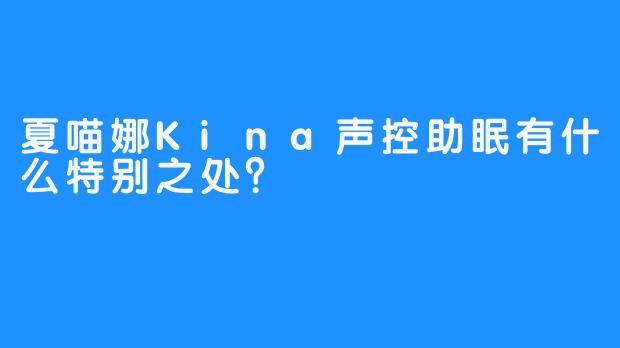 夏喵娜Kina声控助眠有什么特别之处？