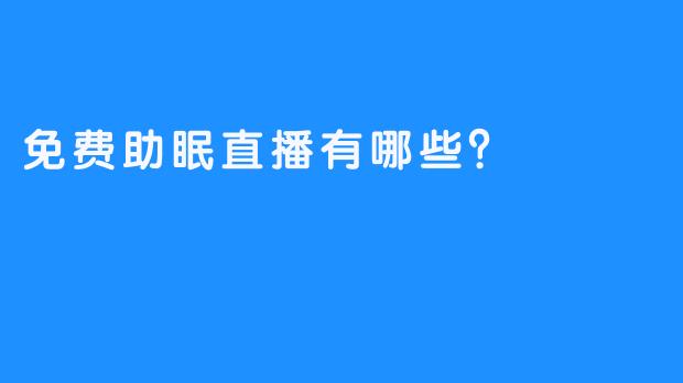 免费助眠直播有哪些？