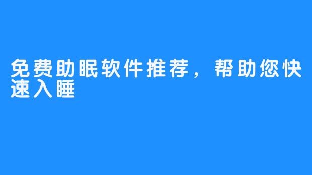 免费助眠软件推荐，帮助您快速入睡