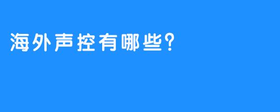 海外声控有哪些？