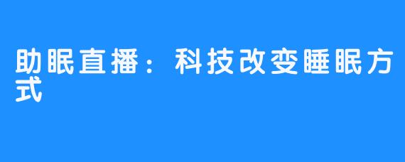 助眠直播：科技改变睡眠方式