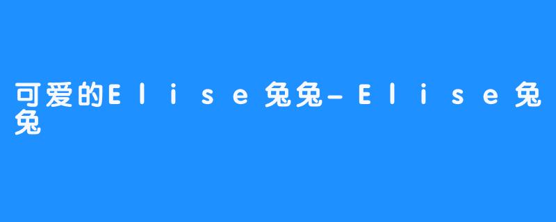 可爱的Elise兔兔-Elise兔兔