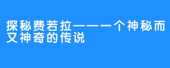 探秘费若拉——一个神秘而又神奇的传说