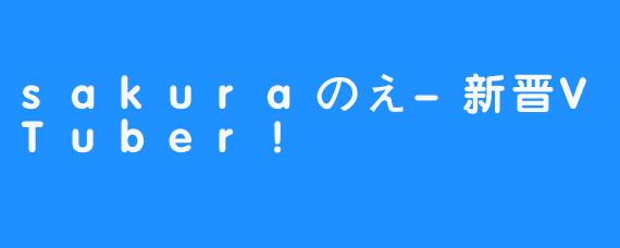 sakuraのえ-新晋VTuber！