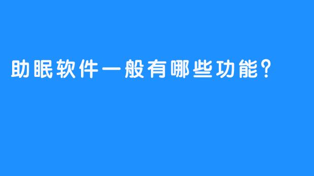 助眠软件一般有哪些功能？