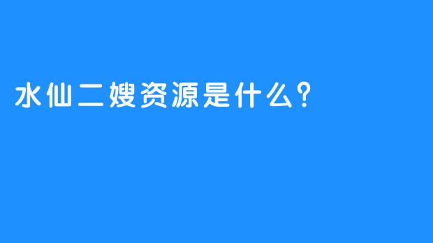 水仙二嫂资源是什么？
