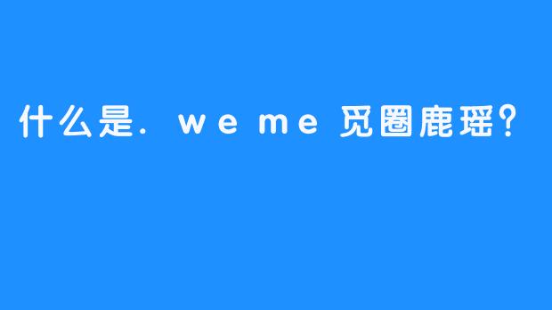 什么是.weme觅圈鹿瑶？