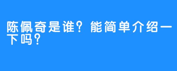 陈佩奇是谁？能简单介绍一下吗？