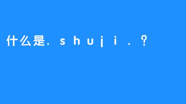 什么是.shuji.？