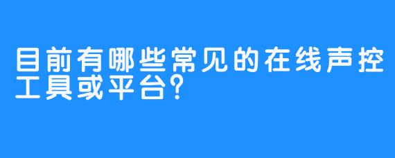 目前有哪些常见的在线声控工具或平台？