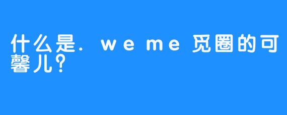 什么是.weme觅圈的可馨儿？