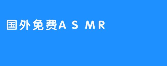 国外免费ASMR