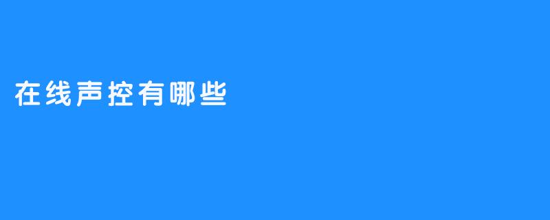 在线声控有哪些
