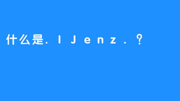 什么是.IJenz.？