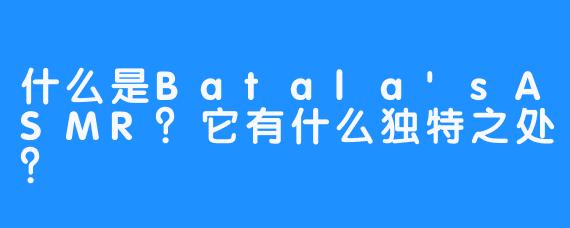 什么是Batala'sASMR?它有什么独特之处?