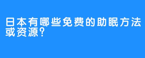 日本有哪些免费的助眠方法或资源?