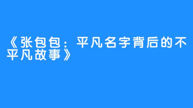 《张包包：平凡名字背后的不平凡故事》