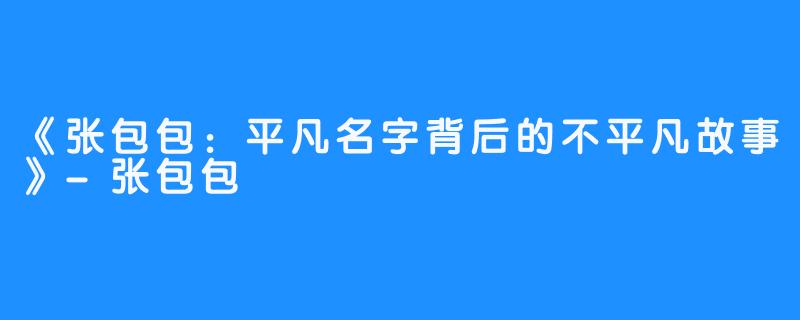 《张包包:平凡名字背后的不平凡故事》-张包包