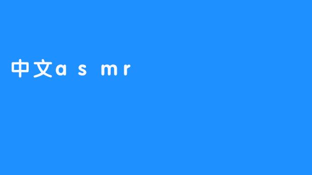 中文asmr