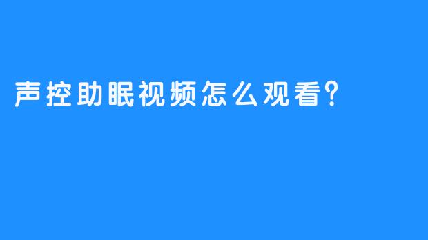 声控助眠视频怎么观看？