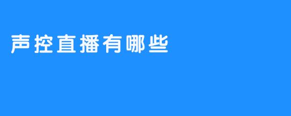声控直播有哪些