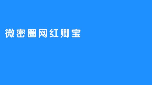 微密圈网红卿宝