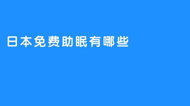 日本免费助眠有哪些