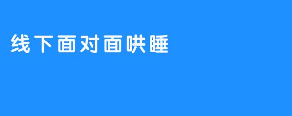 线下面对面哄睡